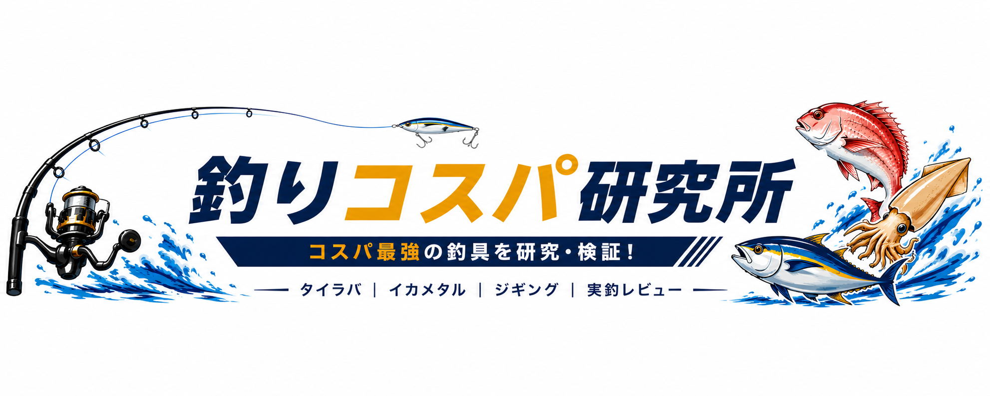 釣りコスパ研究所